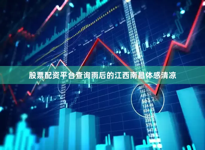 股票配资平台查询雨后的江西南昌体感清凉