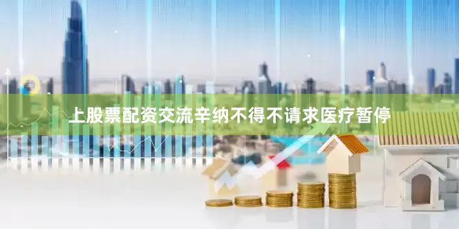 上股票配资交流辛纳不得不请求医疗暂停