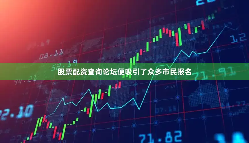 股票配资查询论坛便吸引了众多市民报名